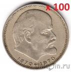 Оптовый лот: СССР 1 рубль 1970 100 лет со дня рождения Ленина  (цена за 100 монет)