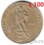 Оптовый лот: СССР 1 рубль 1965 20 лет Победы (цена за 100 монет)