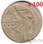Оптовый лот: СССР 1 рубль 1967 50 лет Советской власти (цена за 100 монет)