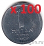 Оптовый лот: Израиль 1 новая агора 1982 (цена за 100 монет)