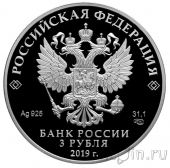 Россия 3 рубля 2019 Бременские музыканты