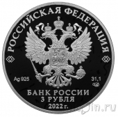 Россия 3 рубля 2022 100-летие образования Карачаево-Черкесской Республики