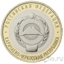 Россия 10 рублей 2022 Карачаево-Черкесская Республика