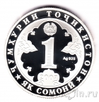 Таджикистан 1 сомони 2007 800 лет поэту М. Руми (серебро)