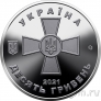 Украина 10 гривен 2021 Вооруженные Силы Украины