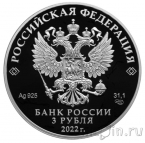 Россия 3 рубля 2021 Атомный ледокол «Урал»