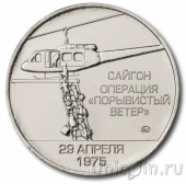 Жетон ММД - Сайгон. Операция
