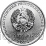 Приднестровье 1 рубль 2021 Боевые искусства