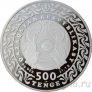 Казахстан 500 тенге 2020 Семь сокровищ кочевника