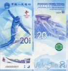 Китай набор 2 банкноты 20 юань 2022 Зимние Олимпийские Игры в Пекин