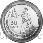 Приднестровье 25 рублей 2021 30 лет со дня образования Верховного суда ПМР