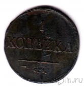 Россия 1 копейка 1832 СМ