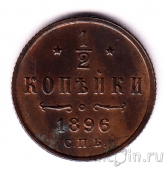 Россия 1/2 копейки 1896 СПб