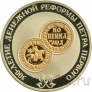Россия 3 рубля 2004 300-летие денежной реформы Петра I
