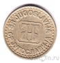 Югославия 1 новый динар 1994