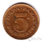 Югославия 5 пара 1976