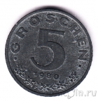Австрия 5 грошей 1980