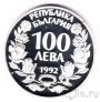 Болгария 100 лева 1992 Орел