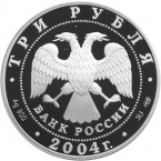 Россия 3 рубля 2004 Водолей