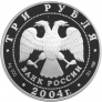 Россия 3 рубля 2004 Водолей