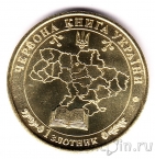 Украина - жетон 1 золотник 2022 
