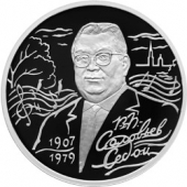 Россия 2 рубля 2007 Василий Павлович Соловьёв-Седой