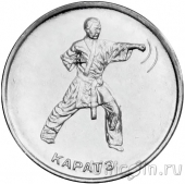 Приднестровье 1 рубль 2021 Каратэ