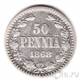 Финляндия 50 пенни 1868