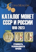 Каталог Монет СССР и России 1918-2023 годов (16-й выпуск)