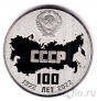Россия - памятная медаль - 100 лет СССР