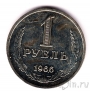 СССР 1 рубль 1966