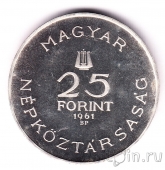 Венгрия 25 форинтов 1961 Композитор Бела Барток