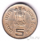 Индия 5 рупий 1995 50 лет ООН