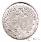 Цейлон 50 центов 1924