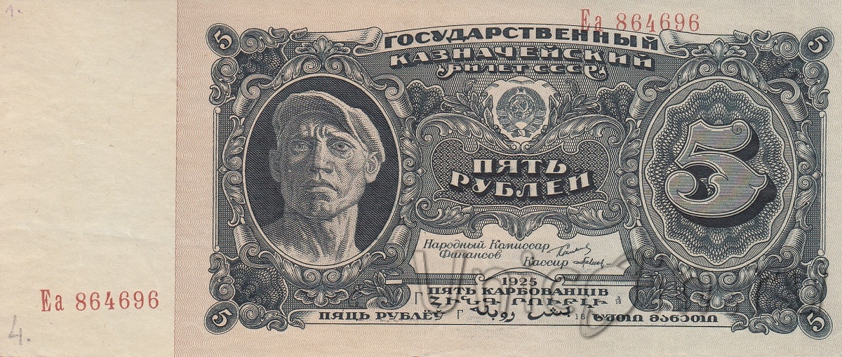 СССР 5 рублей 1925. Интернет-магазин монет UniCoin