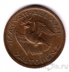 Венгрия 10 филлеров 1946