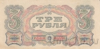 СССР 3 рубля 1925