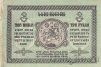Грузия 3 рубля 1919