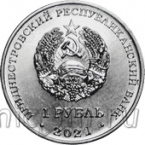 Приднестровье 1 рубль 2021 30 лет органам государственной безопасности ПМР