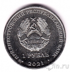 Приднестровье 1 рубль 2021 30 лет органам государственной безопасности ПМР