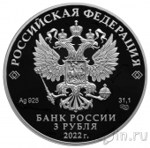 Россия 3 рубля 2022 350-летие со дня рождения Петра I