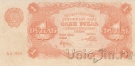 РСФСР 1 рубль 1922