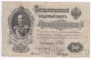 Россия 50 рублей 1899 (Шипов / Богатырев)
