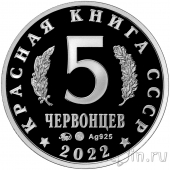 Красная книга СССР - 5 червонцев - Иглоногая сова (серебро, proof)