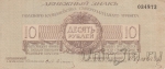 Полевое казначейство Северо-Западного фронта (Юденич) 10 рублей 1919