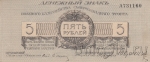 Полевое казначейство Северо-Западного фронта (Юденич) 5 рублей 1919