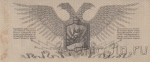 Полевое казначейство Северо-Западного фронта (Юденич) 5 рублей 1919