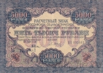 РСФСР 5000 рублей 1919 (Крестинский / Барышев)