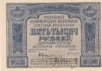 РСФСР 5000 рублей 1921 (Крестинский / Селляво)