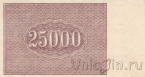 РСФСР 25000 рублей 1921 (Крестинский / Солонининн)